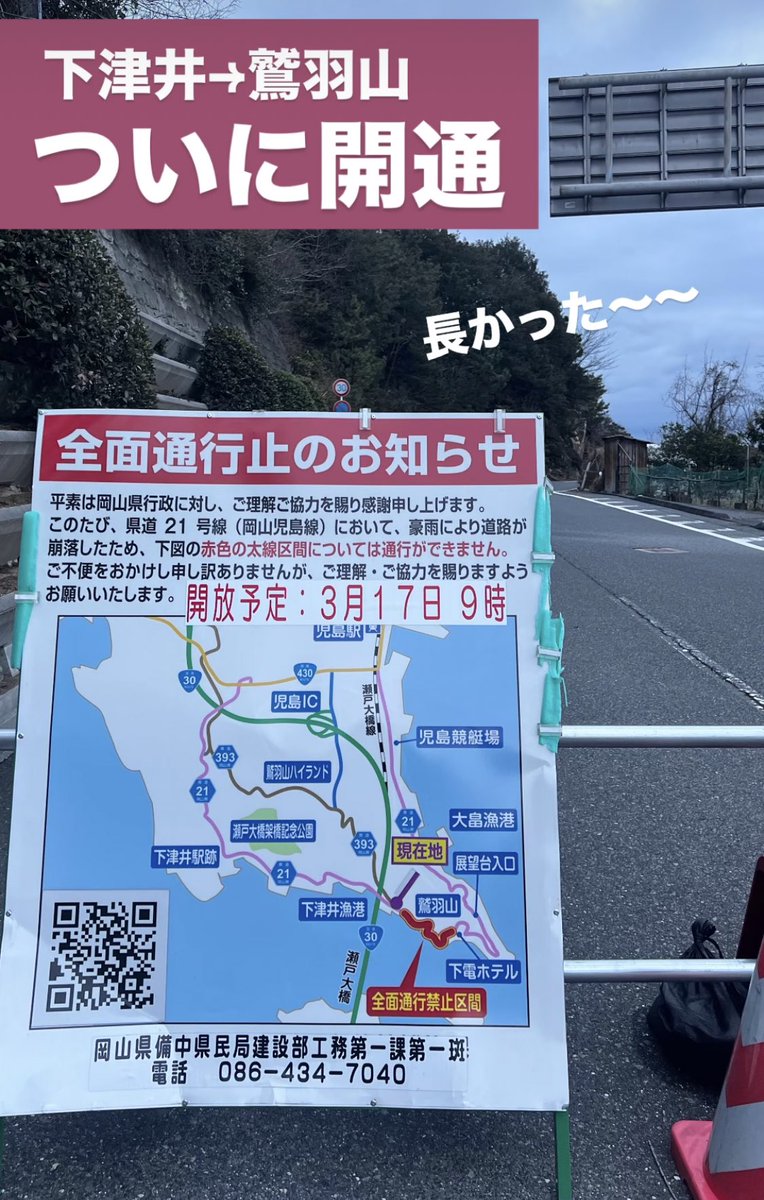 mk826jp's tweet image. 下津井→鷲羽山の通行止めだったこの道、3/17に開通するらしい！
(下津井の方のインスタより許可を得て掲載✨)

やったーー！

ツーリングでチッてなってた全ライダーに届け😂