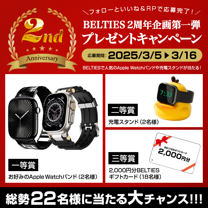 belties_online's tweet image. ／
#BELTIES 2周年記念企画第一弾🎉🎊
プレゼントキャンペーン 
＼

日頃の感謝の気持ちを込めまして
人気のApple Watchバンドや充電スタンドなどを
抽選で総勢22名様にプレゼント🎁✨

【応募方法】
✅@belties_onlineをフォロー
✅この投稿をいいね＆リポスト
💬コメント投稿で当選確率UP‼️…