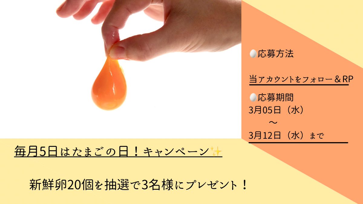 本日もやって来ました！
たまごの日！
またまた
#プレゼントキャンペーン 
を実施致します！

【応募方法】
フォロー＆リポストで応募完了！

3名の方にたまご20個をプレゼントさせて頂きます🙌
ぜひお気軽にご応募ください🙇‍♀️

応募期間は画像をご確認ください🙇‍♀️