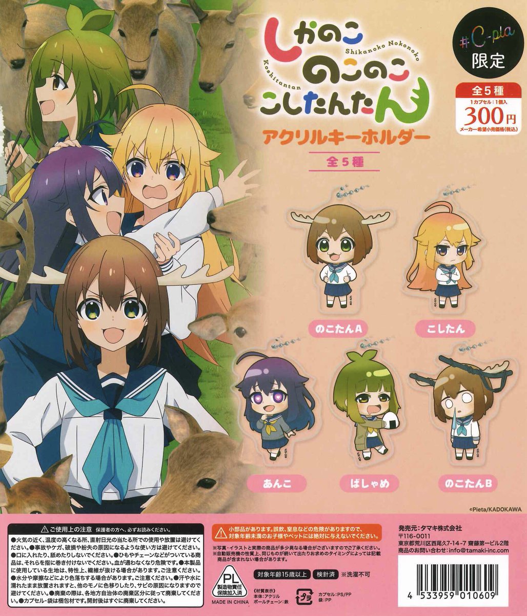 📢新商品のお知らせ🦌 大人気アニメ「しかのこのこのここしたんたん」C