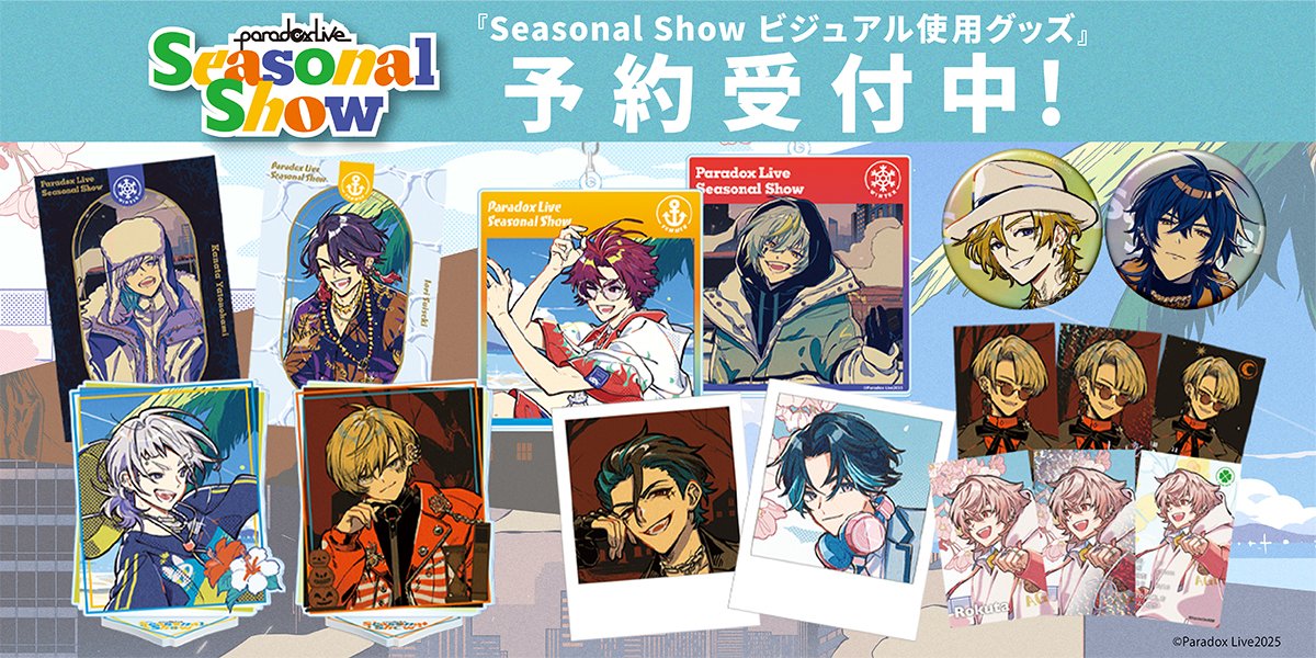 ◤￣￣￣￣￣￣￣￣￣￣￣￣￣￣￣ Seasonal Showグッズ予約開始