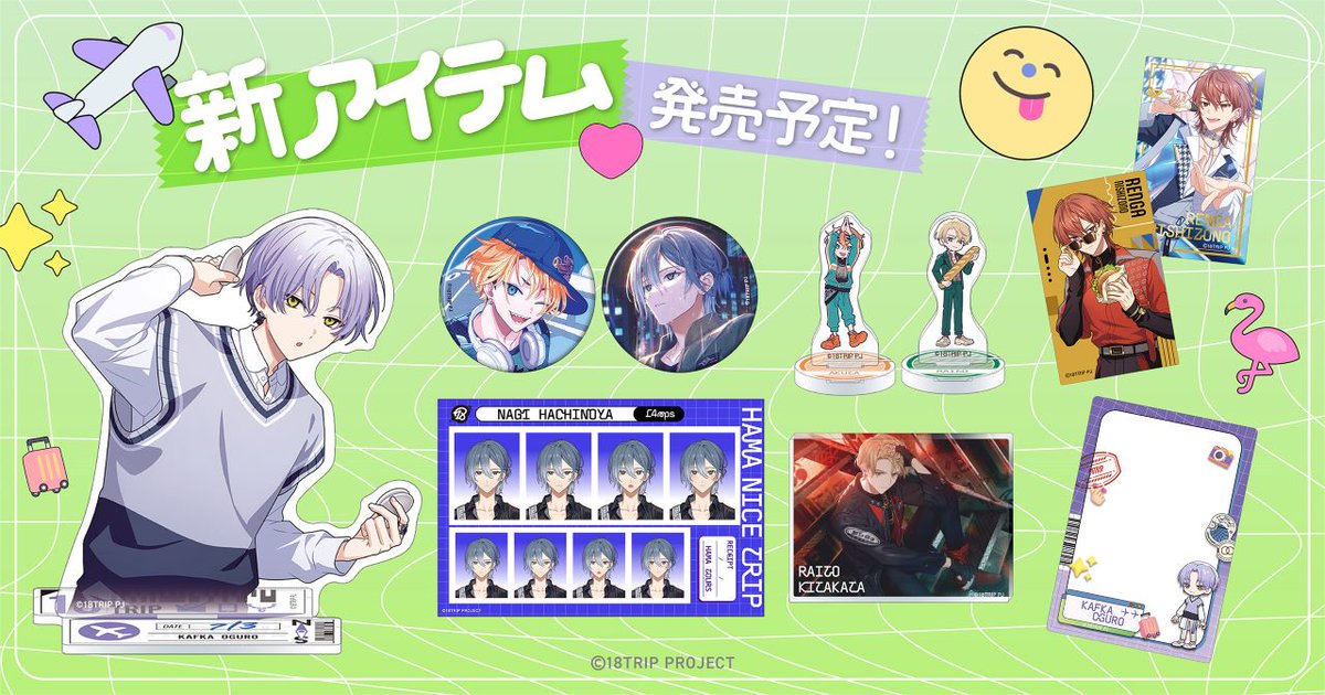 18TRIP】よりアクリルスタンドやぱしゃこれなどの新商品が続々登場