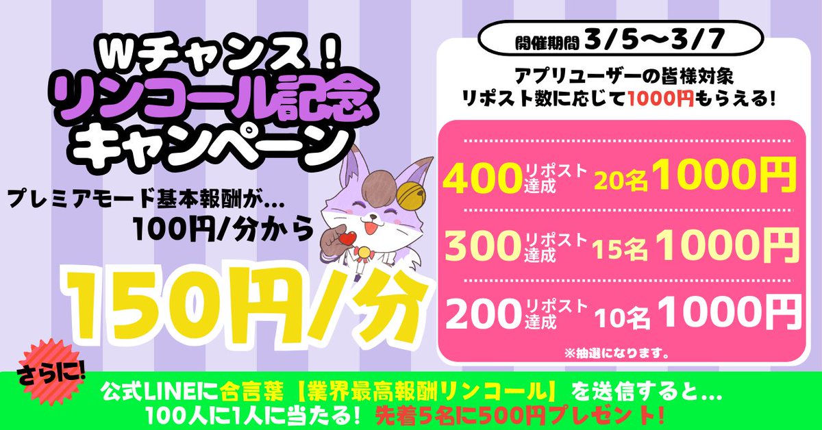 charin_kumajiro's tweet photo. ＝＝＝＝＝＝＝＝＝＝＝＝＝
リンコールプレミアモード
基本報酬がUPしました❣️
＝＝＝＝＝＝＝＝＝＝＝＝＝
なんと…！
Wチャンスリンコール記念キャンペーン開催！
➡➡3月7日まで🌟

みなさんで協力して
400リポスト達成を目指しましょう！🔥
ぜひご参加ください💕

⬇️アプリインストールはこちら💁‍♀️
⬇️公式LINEもこちらから💁‍♀️
https://t.co/Ifz1Tn4o9A

#ポイ活初心者 #リモ活 #チャトレ初心者