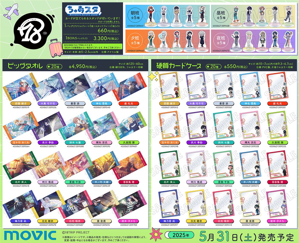 グッズ情報】 『18TRIP』よりアクリルスタンドなどの新商品が続々登場