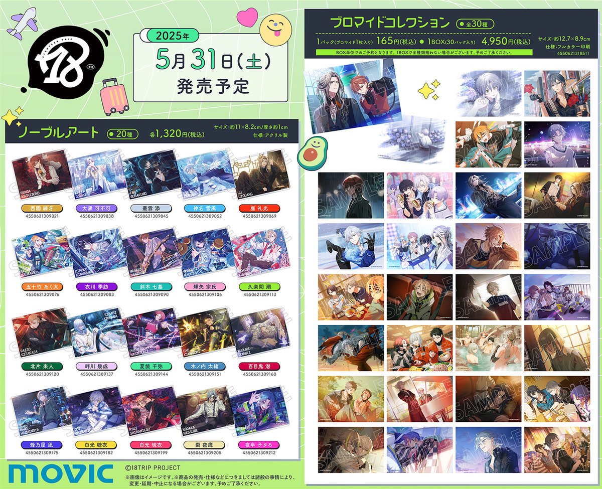 グッズ情報】 『18TRIP』よりアクリルスタンドなどの新商品が続々登場