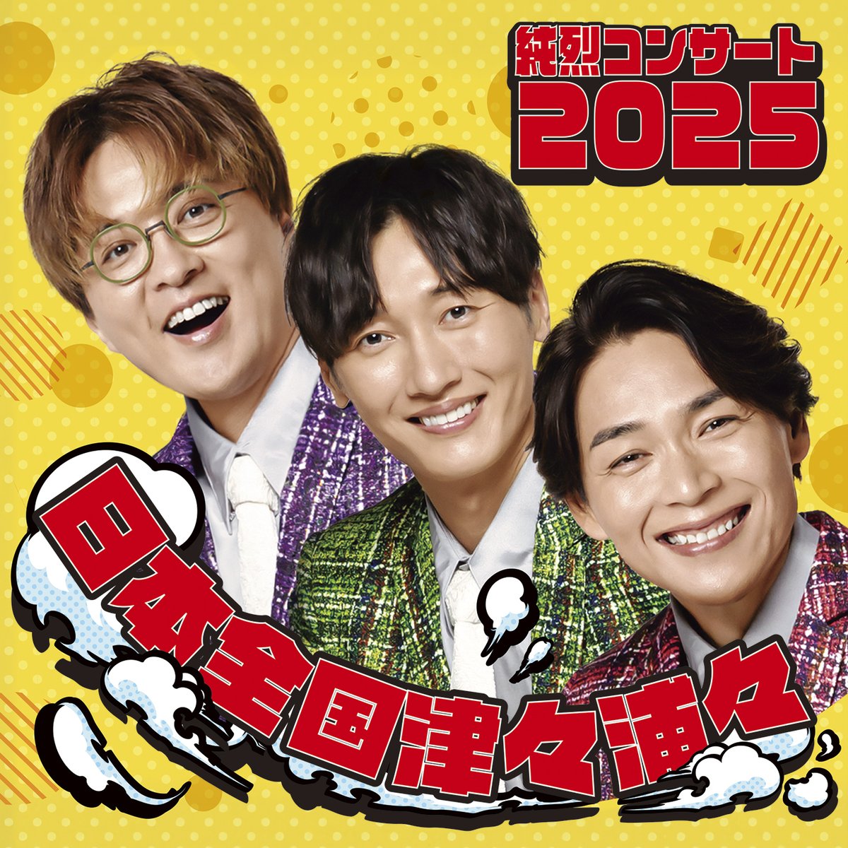 aiesu_19711208's tweet photo. #純烈　コンサート２０２５
～日本全国津々浦々～

直筆サイン入りポスターを抽選で3名様にプレゼント！

プレゼント対象公演は
4/11(金)森のホール21

応募条件　
①純烈さんが大好き♨️
②森のホール21公演来場者様
③このアカウントをフォロー
④この投稿をリポスト

4/8(火)12時応募締め切り🔚 https://t.co/XNFzd57vfG