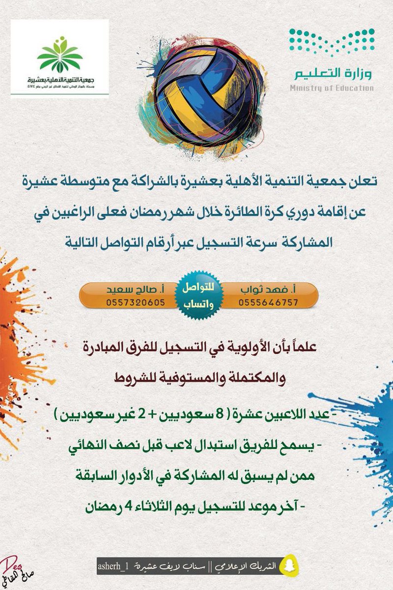tanmiht_asherh's tweet photo. تعلن جمعية التنمية الاهلية بعشيرة عن بدء تسجيل الفرق الراغبة بالمشاركة في دوري كرة الطائرة الرمضاني لهذا العام ١٤٤٦ وفق الشروط المذكورة في الاعلان 
مع تمنياتنا لجميع الفرق بالفوز والروح الرياضية العالية https://t.co/Eztwj2Ra8t