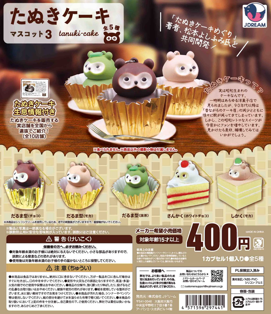 ✨2025年03月出荷商品｜07✨ 🍵「たぬきケーキマスコット3」が登場
