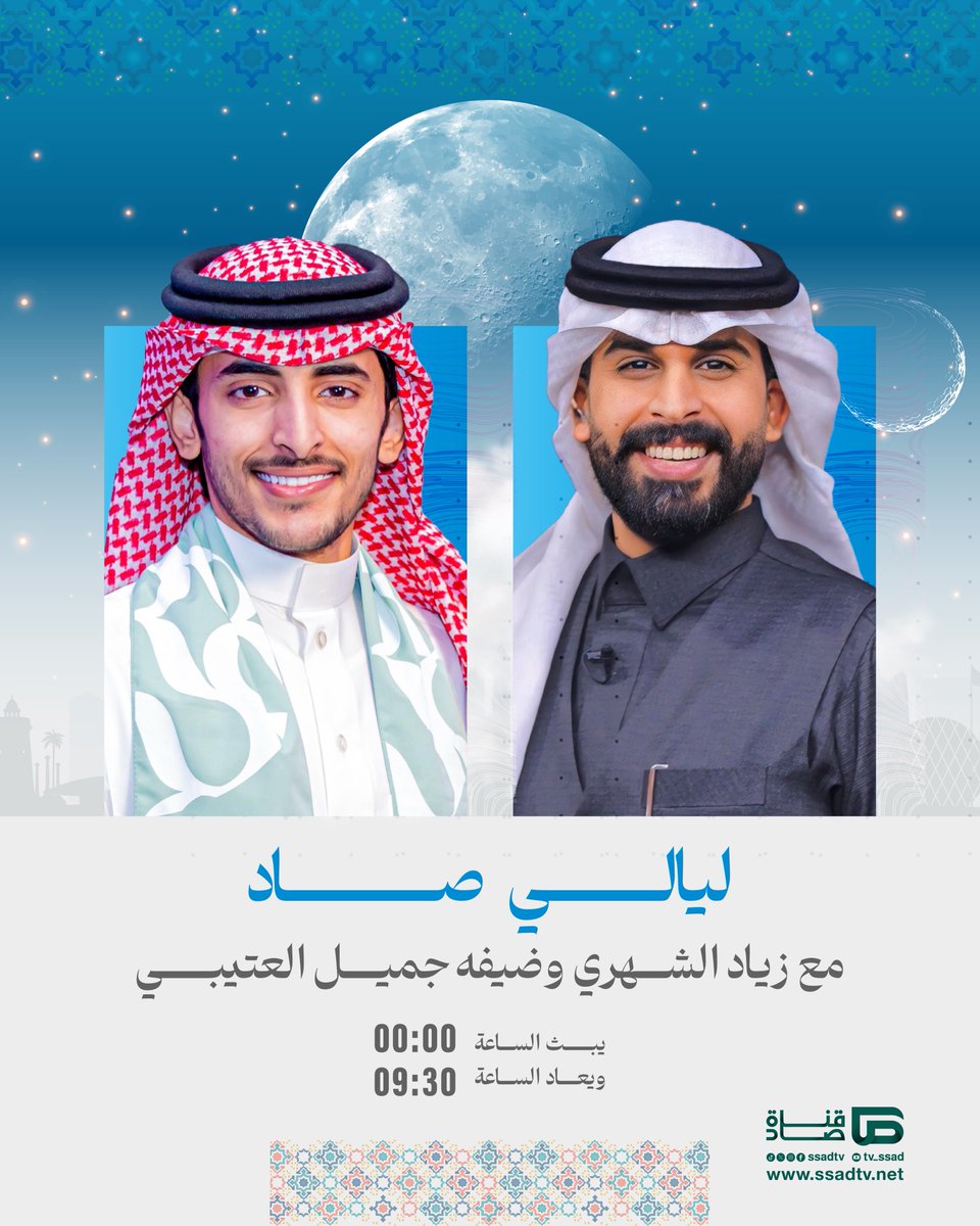 قناة صاد الفضائية (@ssadtv) on Twitter photo في ليالي الفرح والسعادة💫
انتظرونا اليوم في تمام الساعة 12:00 صباحًا مع زياد الشهري | <a href="/zio36/">زياد بن سعد الشهري.</a>
ونجم الليلة الخامسة من #ليالي_صاد5 جميل العتيبي | <a href="/Jiotb/">جميل العتيبي</a>
#صاد_في_رمضان في ليالي الفرح والسعادة💫
انتظرونا اليوم في تمام الساعة 12:00 صباحًا مع زياد الشهري | <a href="/zio36/">زياد بن سعد الشهري.</a>
ونجم الليلة الخامسة من #ليالي_صاد5 جميل العتيبي | <a href="/Jiotb/">جميل العتيبي</a>
#صاد_في_رمضان