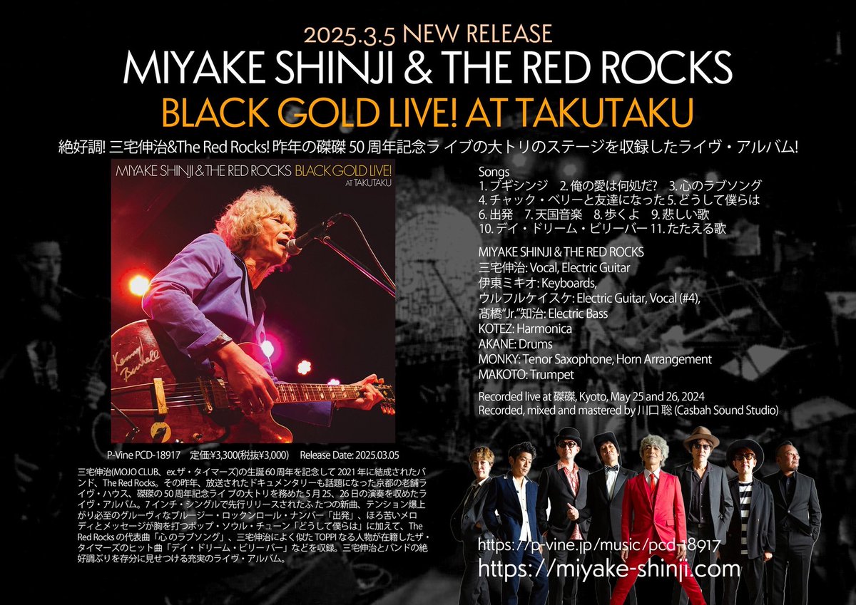 KOTEZHARMONICA's tweet photo. 本日3/5発売！
三宅伸治＆The Red Rocks ブラック・ゴールド・ライヴ！ 

MIYAKE SHINJI &amp; THE RED ROCKS 『Black Gold Live!』

P-VINE CD PCD-18917 ¥3,300（税抜¥3,000）

https://t.co/QKAesZJlAF

https://t.co/W4OLqhagOX https://t.co/b4Mm9fThBG