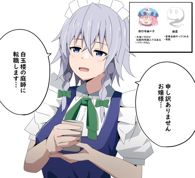 咲夜と妖夢の職場を入れ替えてみた 咲夜編
#東方Project 