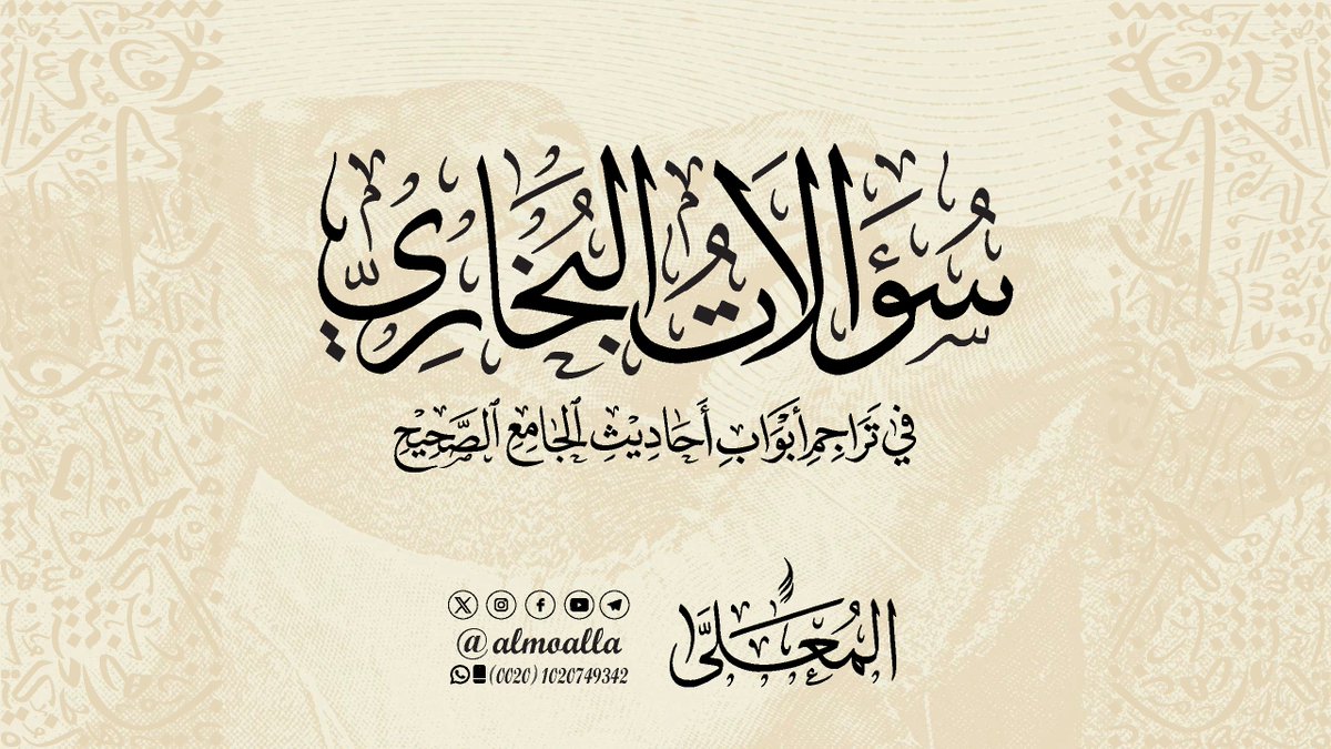 مخطوطة يدوية بخطي الثلث والنسخ من تنفيذ المعلى
 لطلب المخطوطات يرجى التواصل عبر الواتساب 00201020749342
wsend.co/201020749342
أو حسابات المُعلَّى على منصات التواصل الاجتماعي.