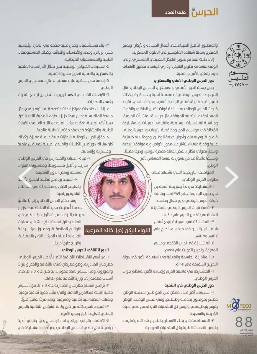 في لقاء موسع  مع مجلة الحرس بمناسبة #يوم_التأسيس بعنوان :   “الحرس الوطني.. عمقٌ تاريخي ورسالةٌ حضارية” 🇸🇦 

تحدثت عن الأبعاد التاريخية والدور العسكري والحضاري والتنموي لهذا الكيان العريق.
يسرني اطلاعكم  على اللقاء كاملًا هنا: 👇
#مجلة_الحرس_الوطني
<a href="/sanggovsa/">وزارة الحرس الوطني</a>