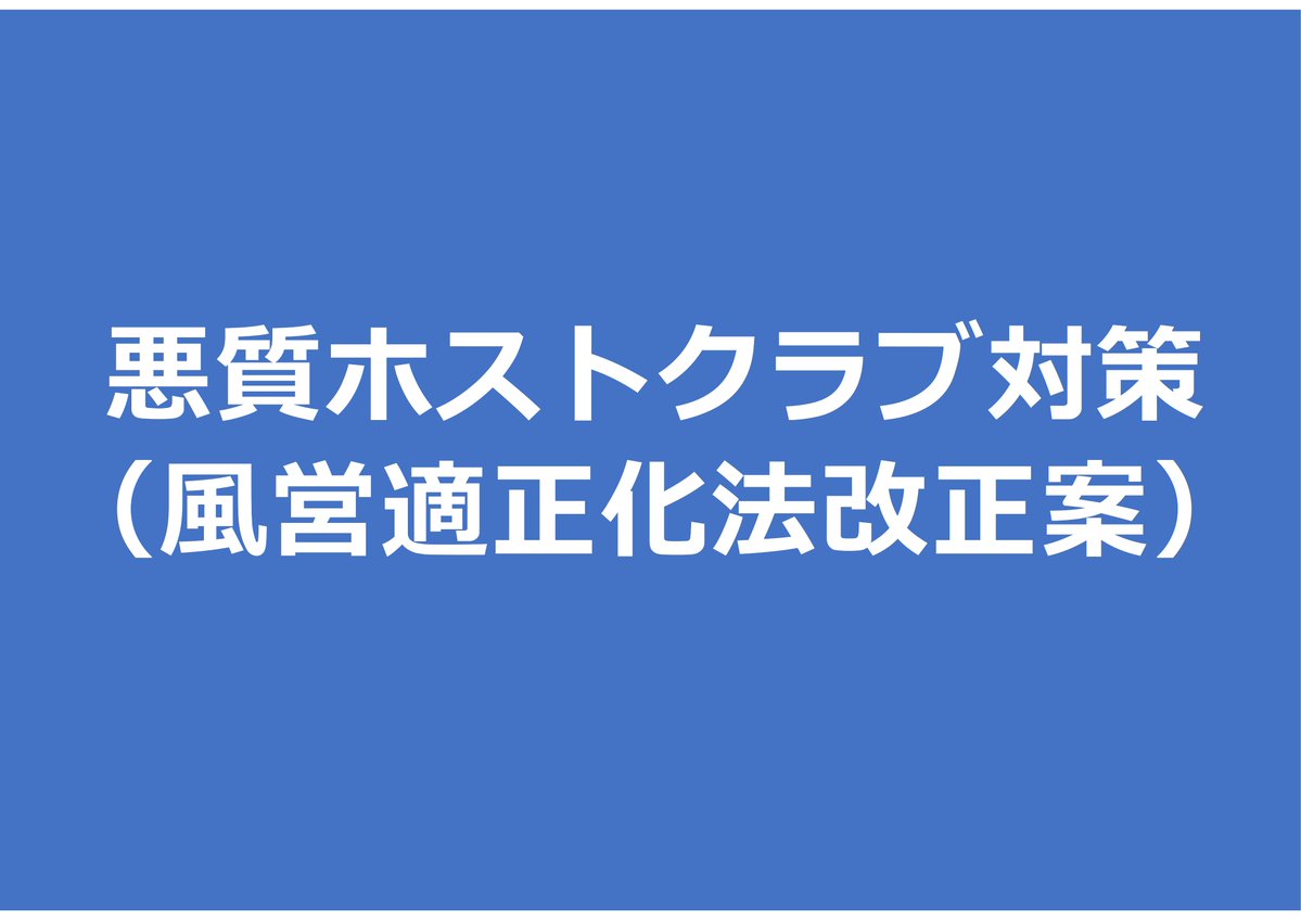 本日、悪質ホストクラブ問題に対処するための風営適正化法改正案が閣議決定され、国会に提出されました。
▶npa.go.jp/laws/kokkai/in…

 ＃警察庁 ＃ホスト ＃ホストクラブ ＃風営法 ＃スカウト ＃売掛金