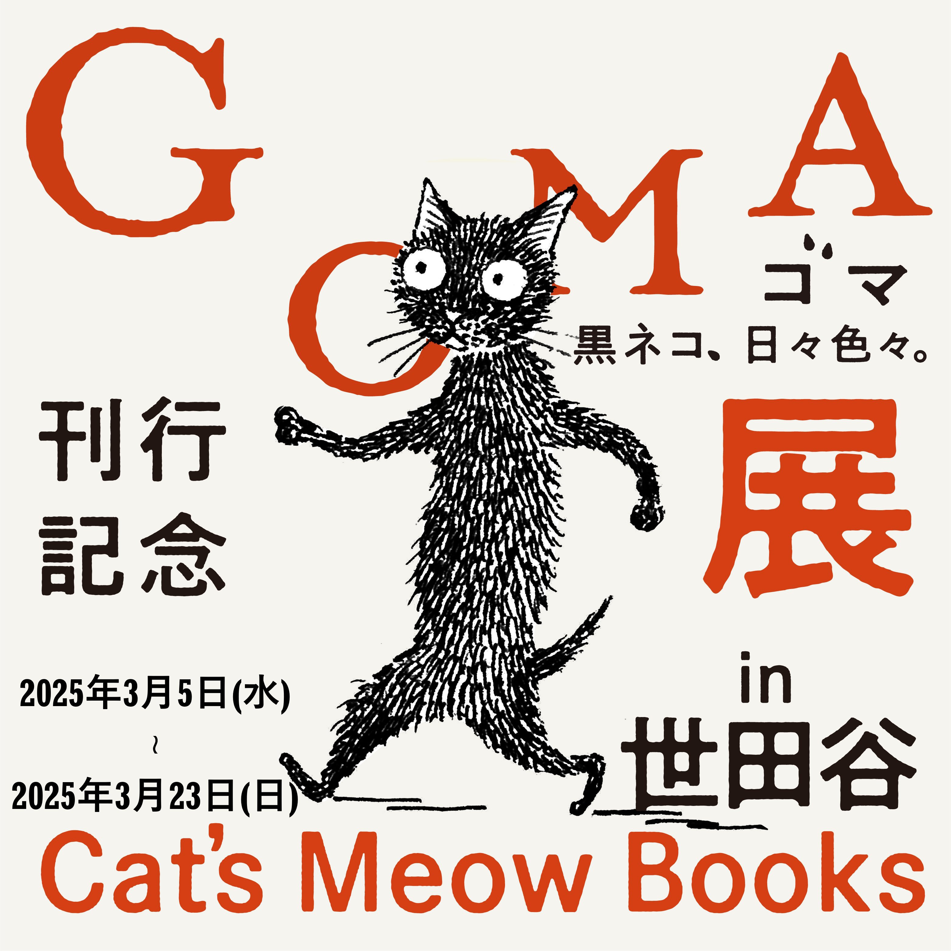 いだゆみ・黒猫原画 大きな黒猫を抱っこするエンジョちゃん」キャンバス地レプリカ