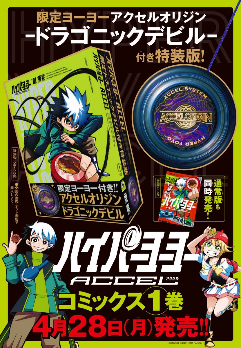 これが令和のハイパーヨーヨー漫画！ 『ハイパーヨーヨーACCEL』 第1巻