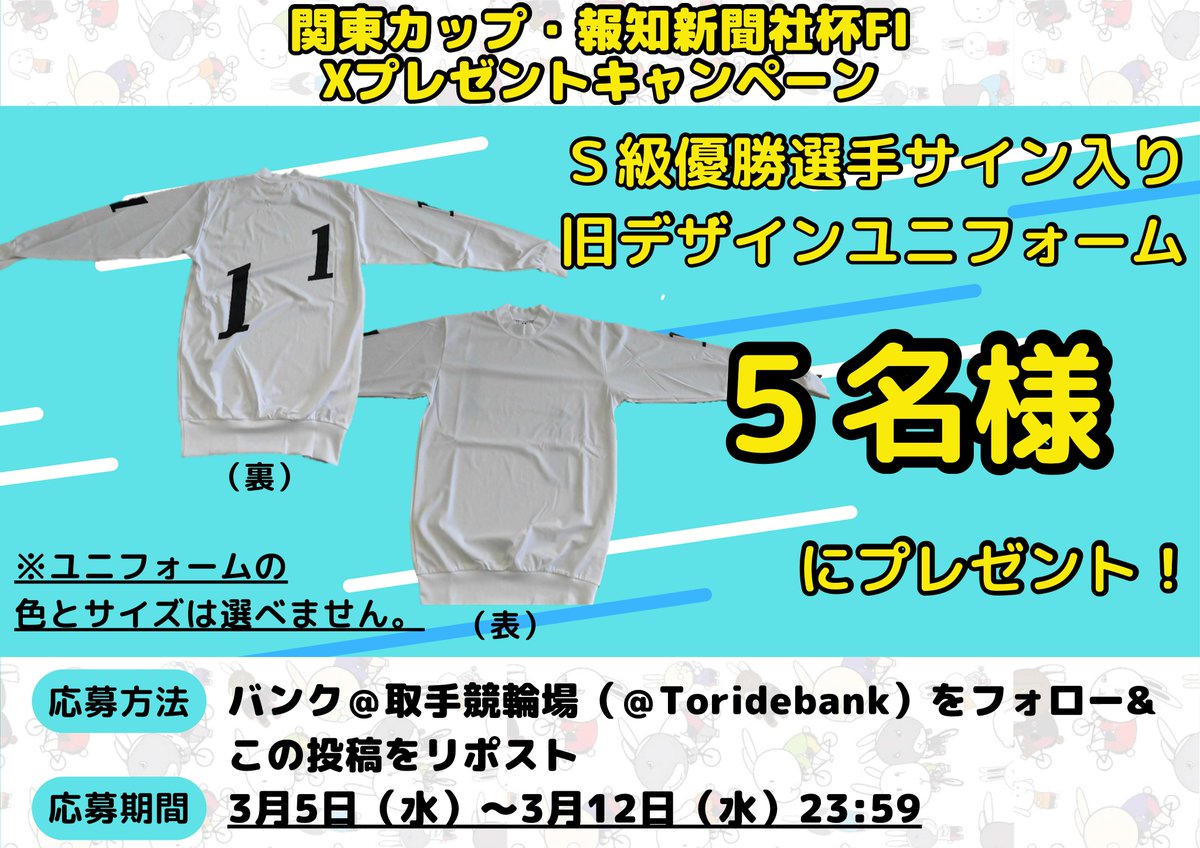 関東カップ・報知新聞社杯FⅠ　３/１０～１２
開催記念　フォロー＆リポストキャンペーン！！
Ｓ級優勝選手サイン入り旧ユニフォームを５名様にプレゼント🎁
応募方法（締切：3/12  23：59）
①＠Toridebankをフォロー
②この投稿をリポスト
当選者にはこのアカウントからＤＭ✉
＃取手競輪