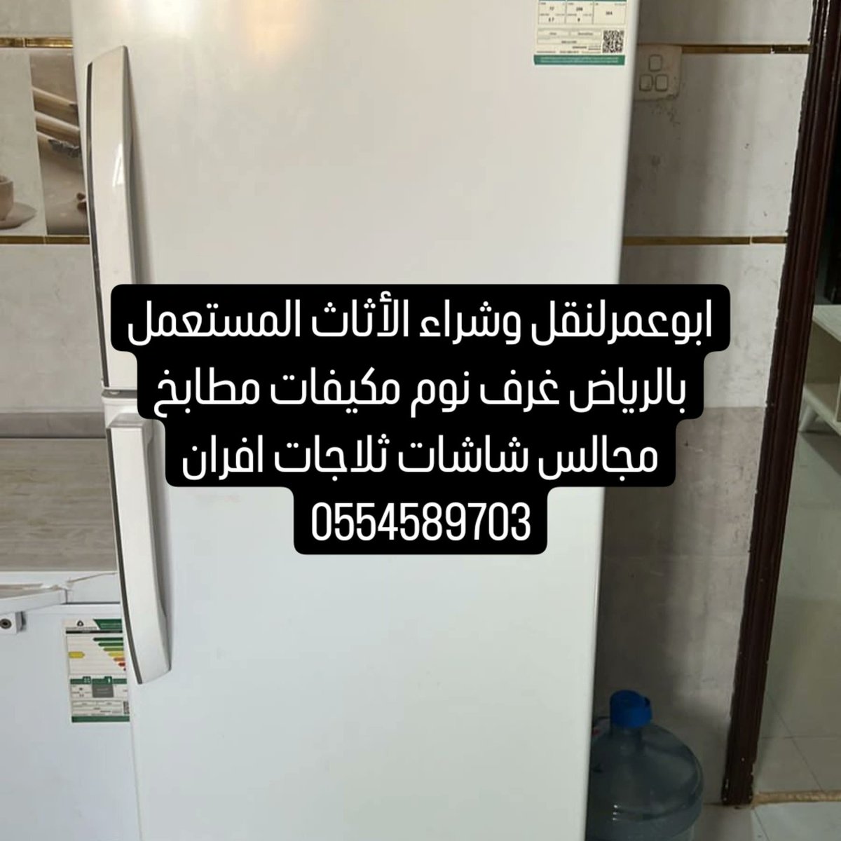 ابوعمر لنقل وشراء الأثاث المستعمل بالرياض غرف نوم مكيفات مطابخ مجالس شاشات ثلاجات افران ونقل الأثاث حي  النرجس حي العارض حي الوادي حي الواحه حي النفل حي الربيع حي التعاون حي الهدي حي الازدهار 0554589703