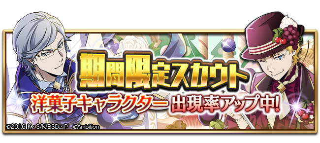 bungomayoi's tweet photo. 【スカウト情報】
期間限定【洋菓子スカウト】開催中！
SSR[洋菓子]ジョン・S
SSR[洋菓子]ナサニエル・H
が期間限定スカウトに新登場♪ #bungomayoi

スカウト期間：3月20日(木)13:59まで

▼Storeのご利用はこちら
https://t.co/STi8msXJlp
※App Store･Google Play限定 https://t.co/kTT7epRF7E