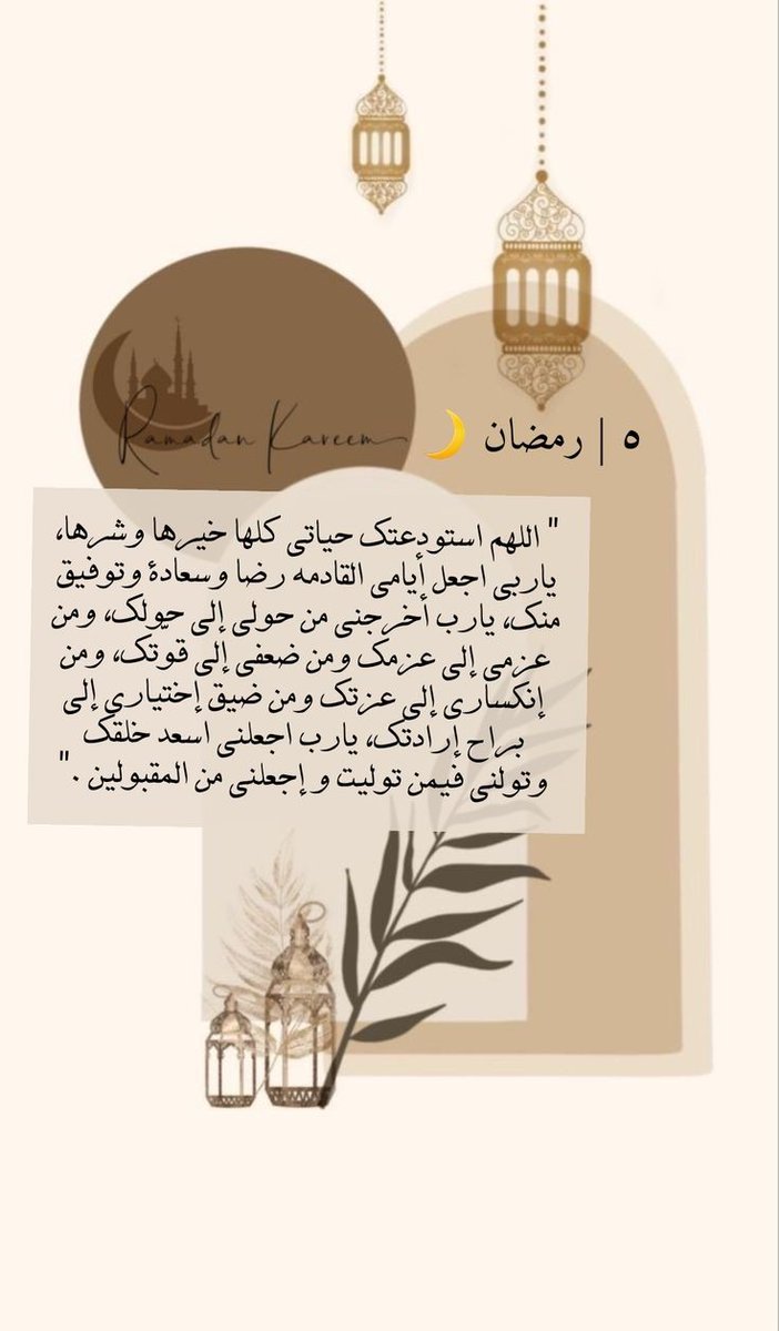 5 رمضان 🌙🤍