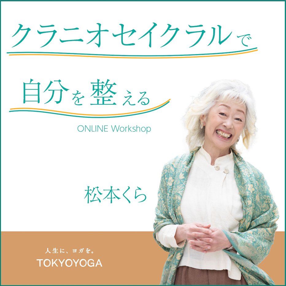 TOKYOYOGA's tweet photo. 【3/10開催】🌼クラニオセイクラルで自分を整える 1日講座 - https://t.co/IhKqs7fDCn https://t.co/QMwCtcl0j4
