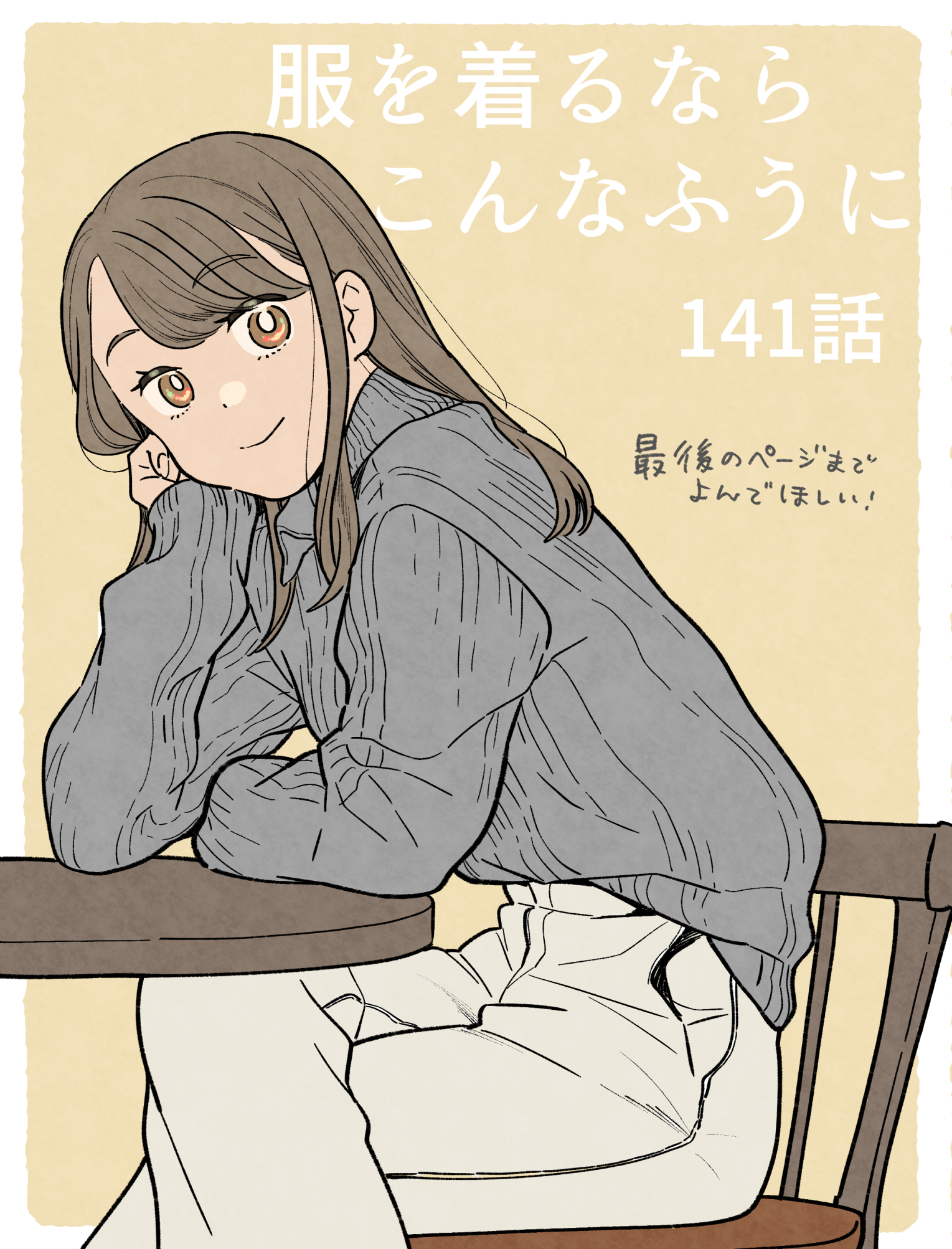 服を着るならこんなふうに （15）」縞野やえ [コミックス