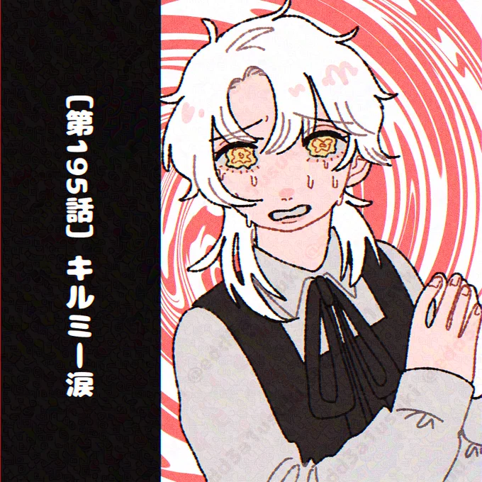 195.キルミー涙 