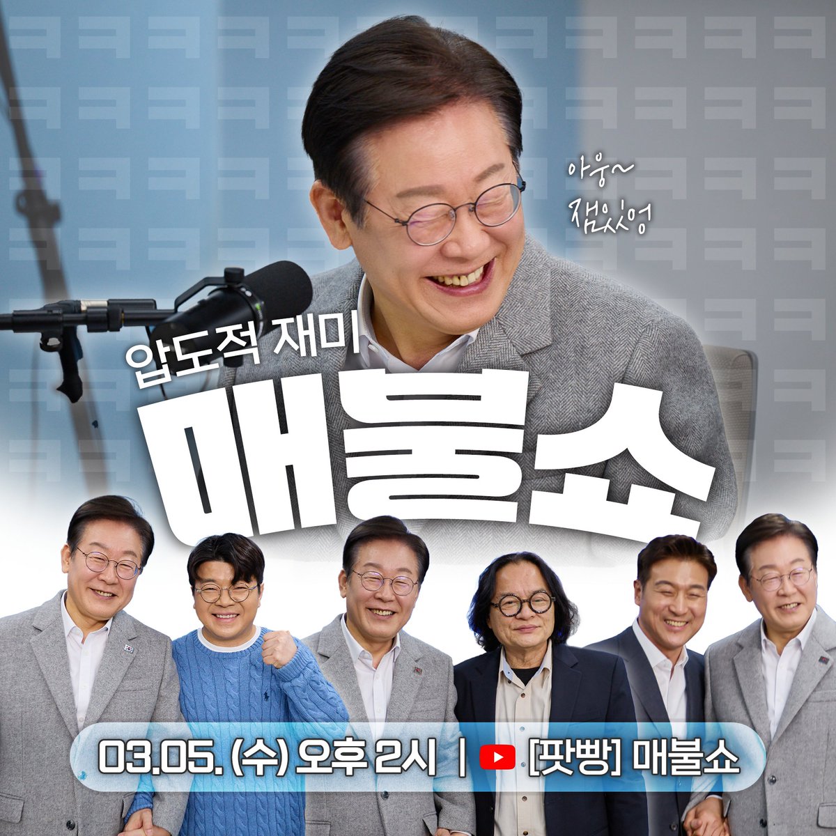 오늘 오후 2시, 
압도적 재미 #매불쇼 
유튜브 라이브 본방 사수 부탁드립니다.