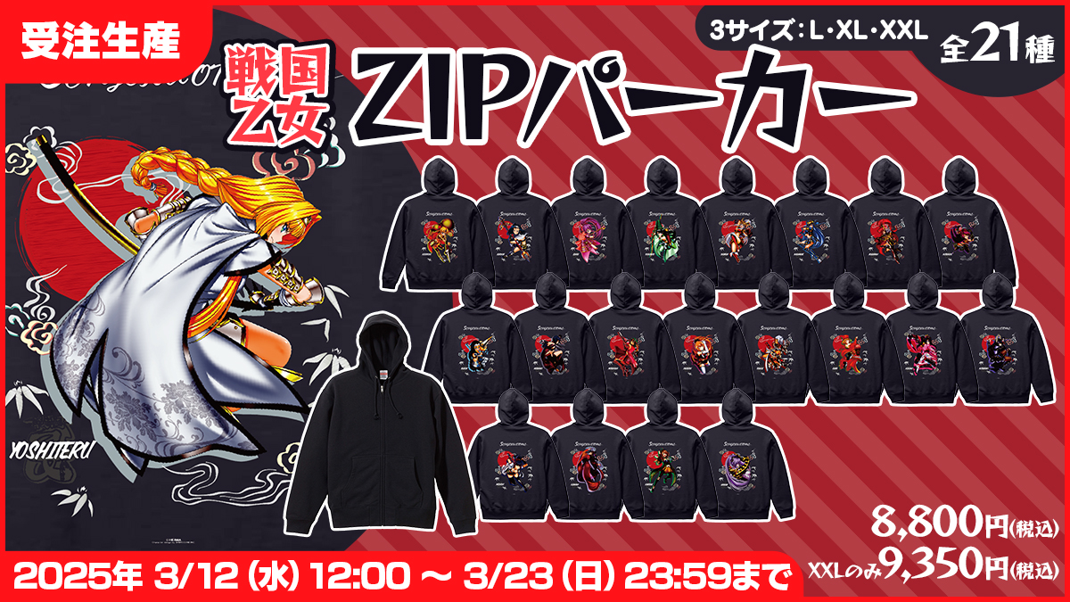 ⚠️受注受付中⚠️ 2025年3月23日(日)23時59分まで 戦国乙女 ZIP