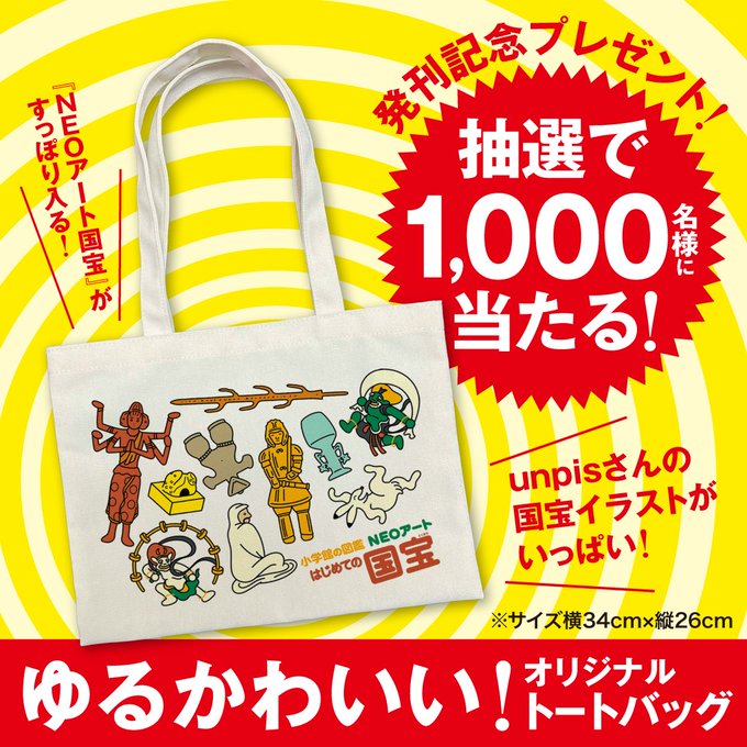 2024人気特価 国宝」のイラストを使ったオリジナルトートバッグを1000名様に その他