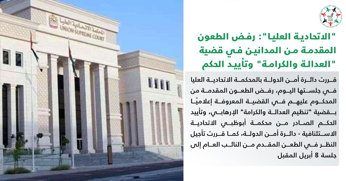 saad_alameri2's tweet image. "#المحكمة_الاتحادية_العليا": رفض الطعون المقدمة من المحكوم عليهم في القضية المعروفة إعلاميا بقضية "تنظيم #العدالة_والكرامة" الإرهابي، وتأييد الحكم الصادر من محكمة #أبوظبي الاتحادية الاستئنافية #الإمارات_خط_أحمر @ADJD_Official @UAE

 #الامارات_خط_احمر