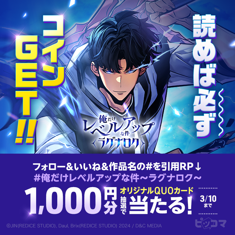 俺だけレベルアップな件〜ラグナロク〜』 読めば必ずコインGET