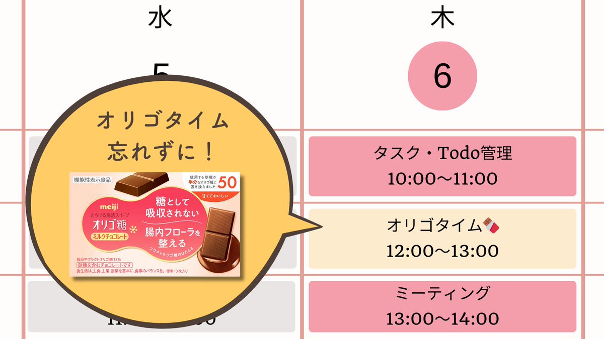今日の予定、確認しましたか❓👀

ちょっとひと息つく時間も大切✨

やさしい甘さ＆おなかに嬉しい
#オリゴ糖ミルクチョコレート で、
ご褒美タイムを設定して毎日を健やかに過ごしましょう🍫💕