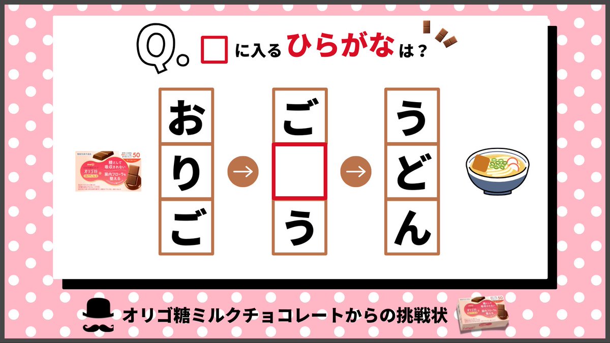 ／⋰
#オリゴ糖ミルクチョコレート クイズ🔍
＼⋱

赤い枠に入るひらがな1文字はなんでしょう👀❓

💡ヒント
食物繊維たっぷりなあの野菜です♡

わかった人は答えをリプライで教えてください🍫💬