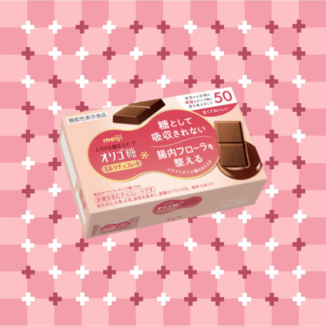 ＼スクロールして確認📱✨／

画像がぐにゃぁ〜 って見えたらいいね♡ 押してね！👀💕

#オリゴ糖ミルクチョコレート