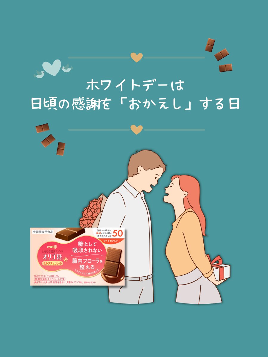 🤍┈ Happy White Day ┈🤍

大切な人へ日頃の「おかえし」として感謝を届けませんか？🎁

#オリゴ糖ミルクチョコレート なら、
おなかが気になるあの人にも、甘いチョコを楽しんでもらえるかも🥺✨

#ホワイトデー

🍫┈🤍┈🍫┈🤍┈🍫┈🤍