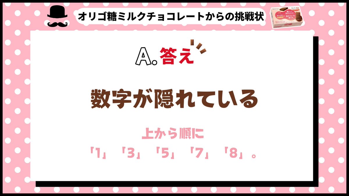 ／
ある・なしクイズ🍫💡
正解発表！！！
＼

正解は….
「ある」の共通点は「数字が隠れている」でした✨

解けたあなたは凄い👏
できたよ～！という方はいいね「❤」で教えて下さい！

#オリゴ糖ミルクチョコレート