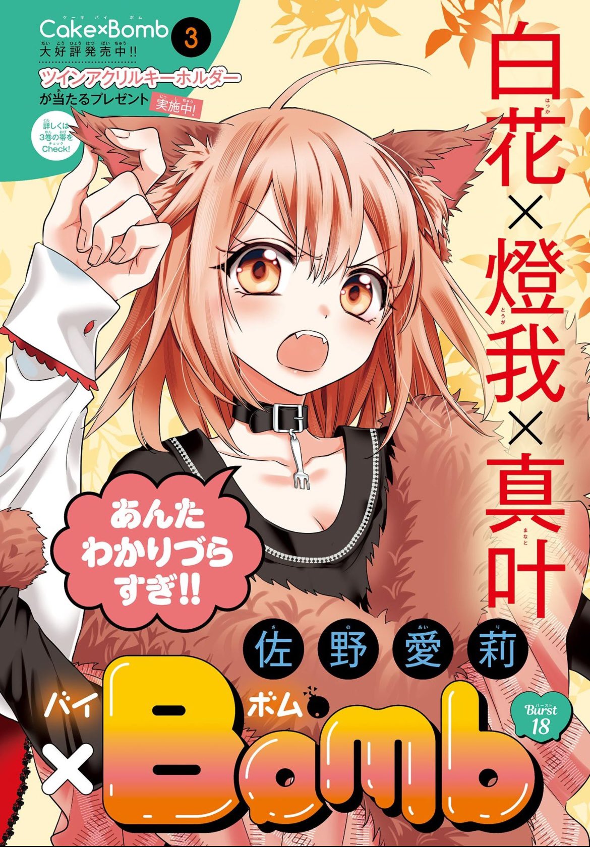 【作品ごとのバラ売り可】　くまがい杏子　佐野愛莉　蜜樹みこ　朱神宝　付録　おまけ Sho-Comi」2号連続スペシャル付録！BIGブロマイド第2弾