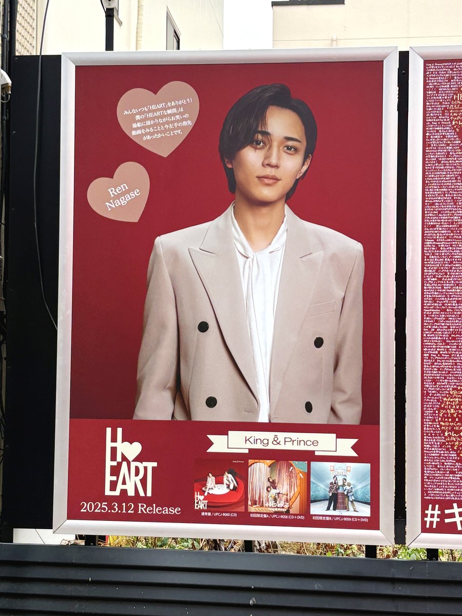 原宿・竹下通りで、3月12日発売の #KingandPrince 16thシングル『HEART