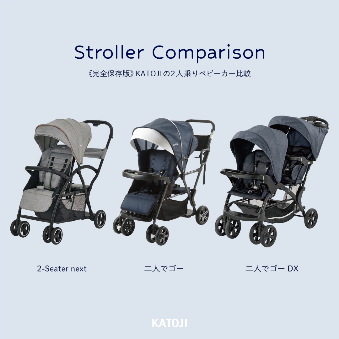 二人乗りベビーカーを徹底比較✨ KATOJIから発売中の二人乗り