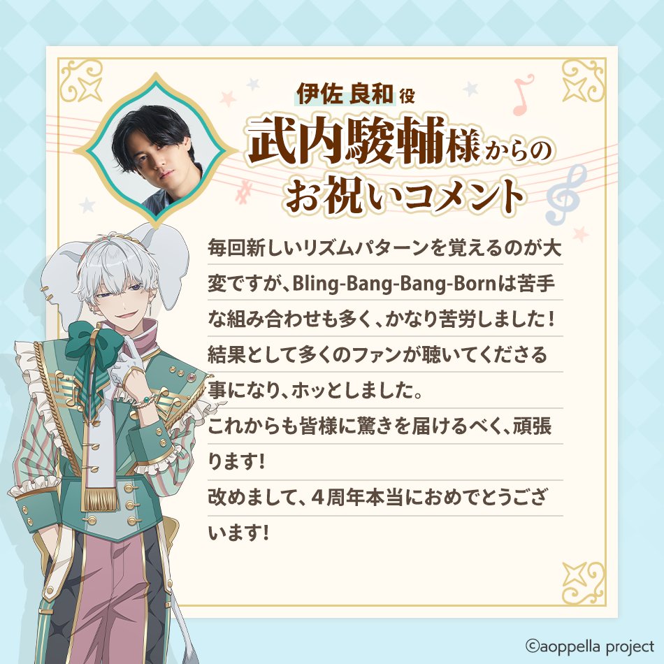 アオペラ 伊佐良和 🎊⋆ ₊ ⊹ ₊ ⋆ ₊🎊⋆ ₊ ⊹ ₊⋆ ₊🎊 お祝いコメントが 届きました