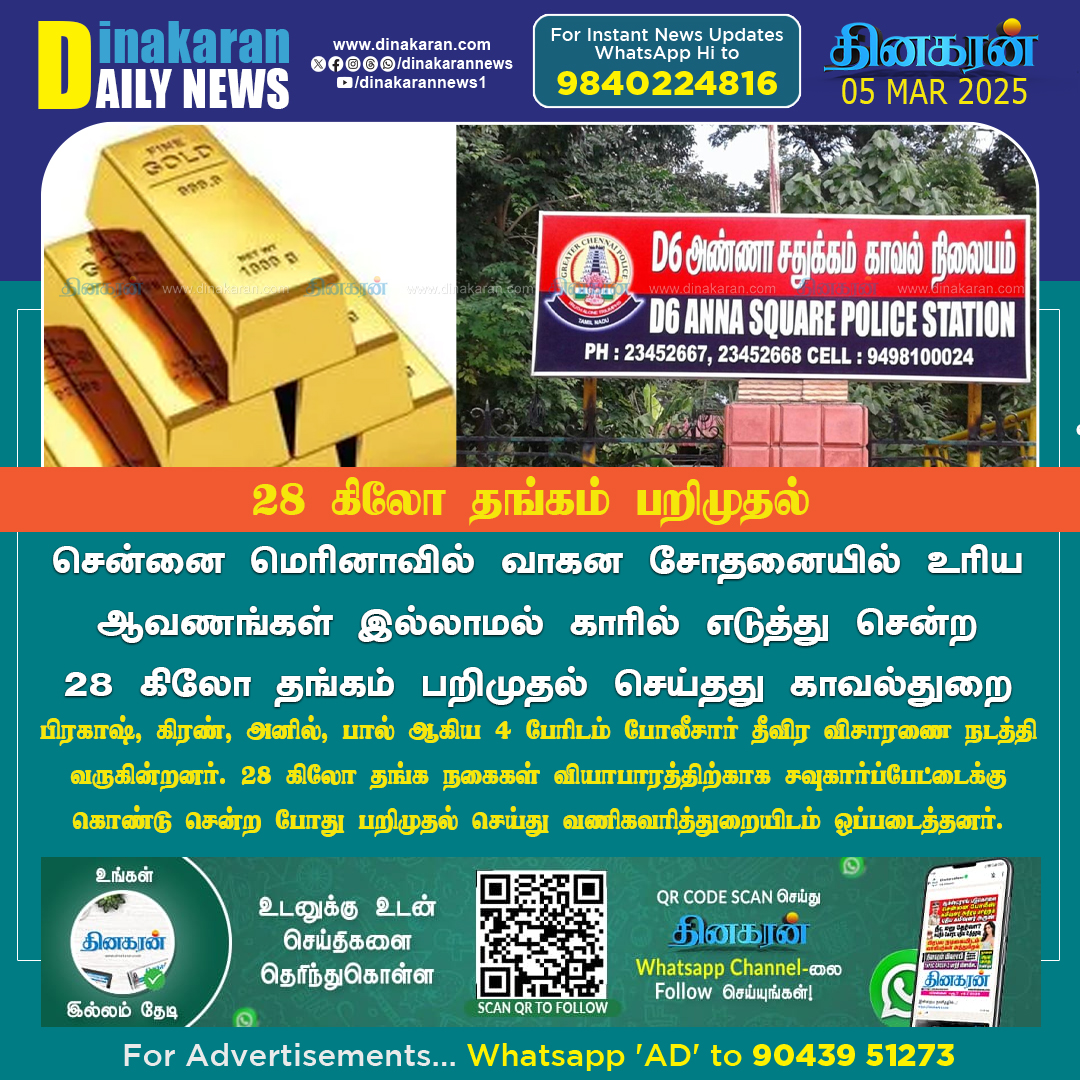 DinakaranNews's tweet image. வாகன சோதனையில் உரிய ஆவணங்கள் இல்லாமல் காரில் எடுத்து சென்ற 28 கிலோ தங்கம் பறிமுதல்

#goldseized #vehicleinspection #DinakaranNews