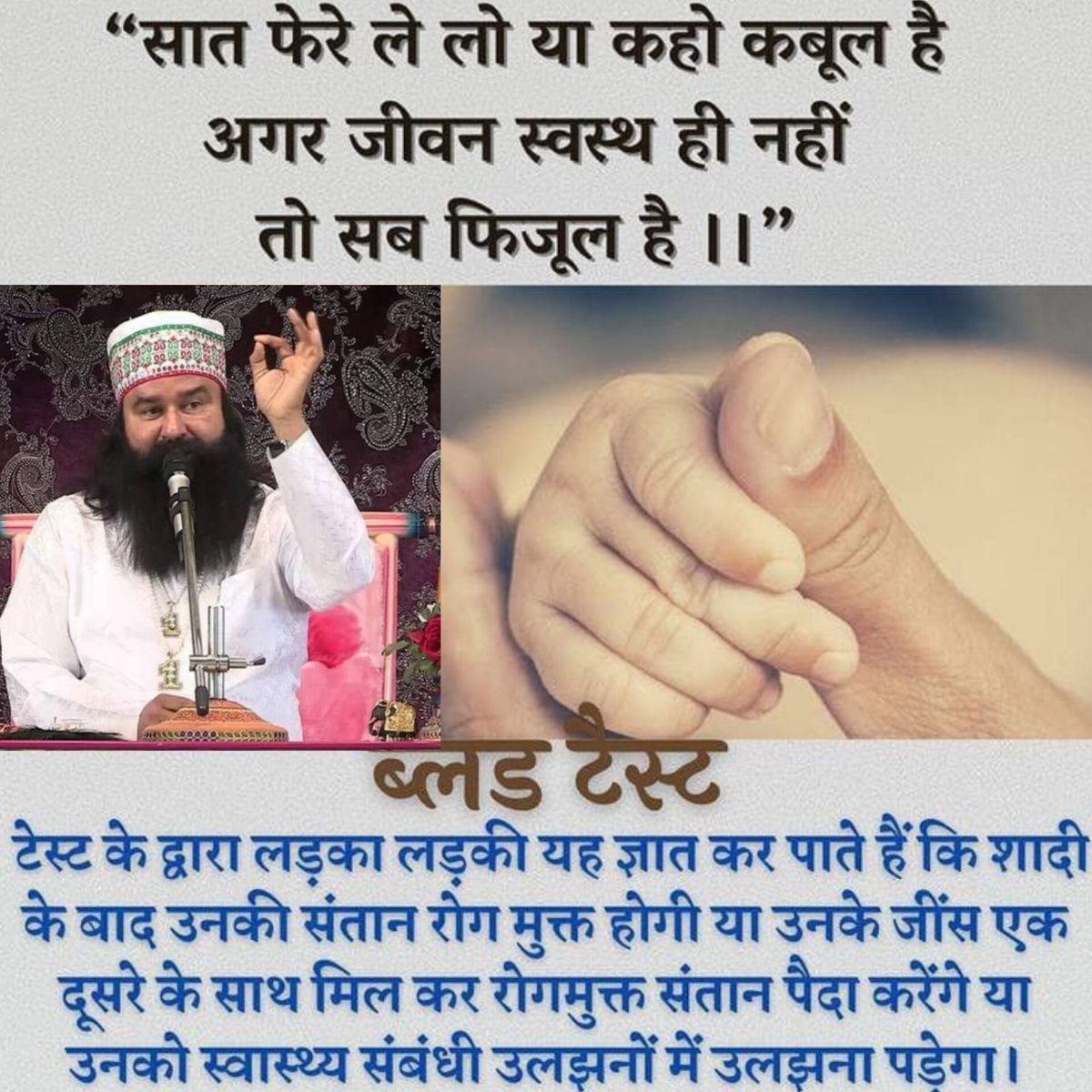 AmanAmanka16999's tweet photo. आज इंसान तरह तरह की बीमारियों से ग्रस्त है।आज के समय में कुंडली मिलाने से ज्यादा लड़का लड़की को एक दूसरे का मेडिकल चेकअप करवाना चाहिए।इसके लिए Saint MSG की प्रेरणा अनुसार शादी से पहले कुछ टेस्ट जरूर करवाने चाहिए जिससे आने वाली संतान भी तंदरुस्त पैदा हो। https://t.co/grhodO0WO1