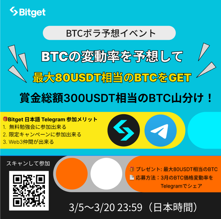 BitgetJP's tweet photo. 【❤️‍🔥 $BTC ボラ予想イベント開催❤️‍🔥】

$BTC の価格変動率（ボラティリティ）を予想して1人最大80USDT相当の $BTC をGETしましょう😍🔥

この投稿を「リポスト」してくださった方の中から「10名様に10USDT相当の #BGB 」、今回のTelegramイベントの参加者には「総額200USDT相当の $BTC 」をプレゼントします🎁

✅参加方法
1️⃣@BitgetJPをフォロー
2️⃣この投稿を「いいね」&「リポスト」(10名様に10名様に #BGB)
3️⃣Bitget日本語公式Telegram $BTC 価格予想イベントに参加(総額200USDT相当の $BTC)

📍Bitget日本語公式Telegram(イベント開催場所）
https://t.co/viKdUGMlnF

📄応募フォーム
https://t.co/Me6jp9O55F

⏳開催日時: 3月5日〜3月20日（木）

⭐️参加方法 
1️⃣Telegram内にコメントで #BTCボラ予想 タグをつけて「3月25日18時時点でのBitgetチャート上での3月の最高値から最安値までの #BTC ボラティリティ」を%でシェア
2️⃣Telegram内にある応募フォーム(ピン留めされています)に同じく予想を入力

🎊当選者発表: 3月26日21時Telegram内

🏆賞金 
1️⃣5日〜7日までに予想を提出した人の中から1番正解に近い人に80USDT相当のBTC
2️⃣8日〜10日までに予想を提出した人の中から1番正解に近い人に50USDT相当のBTC
3️⃣11日〜14日までに予想を提出した人の中から1番正解に近い人に40USDT相当のBTC
4️⃣15日〜17日までに予想を提出した人の中から1番正解に近い人に20USDT相当のBTC
5️⃣18日〜20日までに予想を提出した人の中から1番正解に近い人に10USDT相当のBTC
⭐️10USDT相当のBGBをX告知を「いいね&リポスト」してくれた10名に贈呈

予想を早く提出すると獲得できる賞金額が上がります🆙

⚠️注意事項
・５分されている各期間に1回ずづ提出可能です。
・同率の場合は、発表時に抽選します。
・重複当選はありません。
・日本人と日本語話者のみが対象の大会です。
・賞金の受け取りには、Bitgetのアカウントが必要になります。登録していない方は下記リンクから登録お願いいたします。

もし質問がある場合はMODのlondさんにTelegram内でご質問ください。

⬇️ $BTC チャートを確認
https://t.co/hV6q3fFdW5

⬇️新規口座開設(先物取引手数料永久３０％オフ)
https://t.co/uLe2LXB4Kx

皆様のご参加をお待ちしております🙇‍♀️