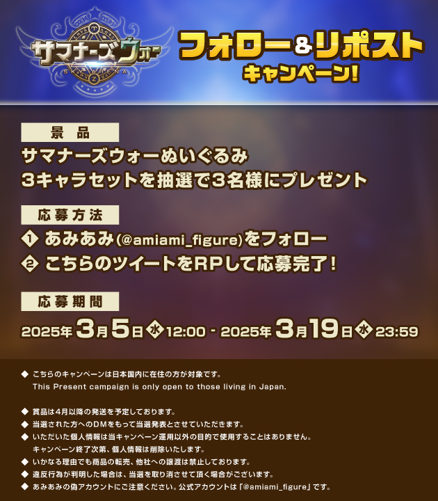 amiami_figure's tweet photo. ＼#サマナ25Mar キャンペーン応募は2025/3/19(水)23:59まで／

サマナーズウォー POP-UP STORE in AmiAmi
開催を記念してキャンペーン開催！

詳細は👉あみあみ秋葉原イベント（@amiami_a_event）

https://t.co/uhYixTTpzgでも商品取り扱い中！
👉https://t.co/THJ3BQE7t9
 
￣￣￣￣￣￣￣￣￣￣￣
当アカウントのフォロー＆当ポストをRP！
抽選で3名様に＜ぬいぐるみ3種セット＞プレゼント🎁
＿＿＿＿＿＿＿＿＿＿＿
 
キャンペーン詳細は画像へ👉