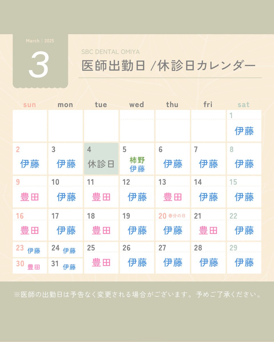 sbcd_omiya's tweet photo. ●3月＆4月の『休診日/DR出勤日』です✨
―・―・―・―・―・―・―・―
4月の予約も受付スタートしています📅
相談＆見積書発行＆医師指名
すべて【無料】なので、
気負いせずにご相談くださいませ☺

《WEB予約はこちら》
https://t.co/X9wjZuJ3Jf
※MySBC(登録無料)へのログイン後ご予約いただけます https://t.co/uPEp8URKOA