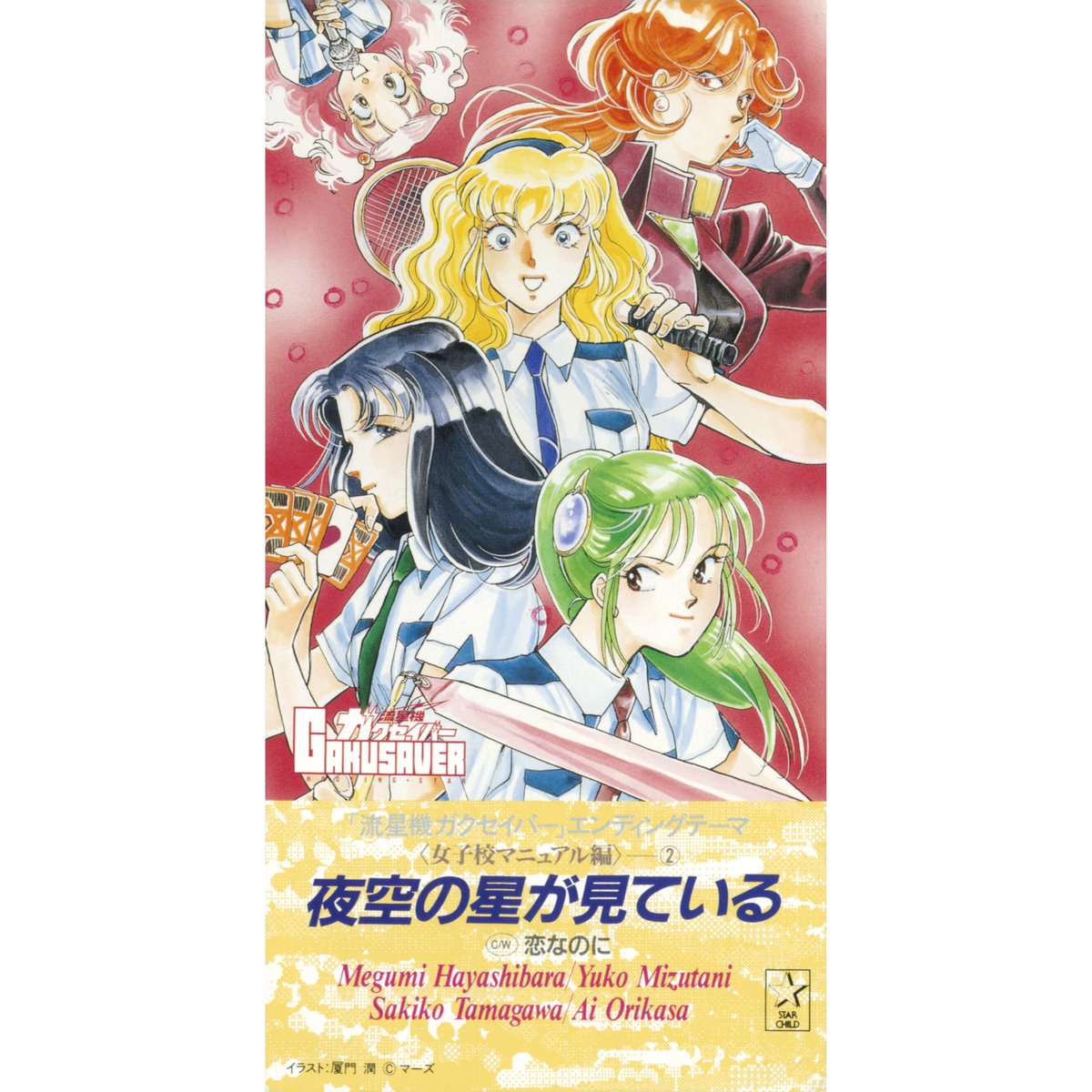 💫「#流星機ガクセイバー」 本日より主題歌&サントラのサブスク配信が