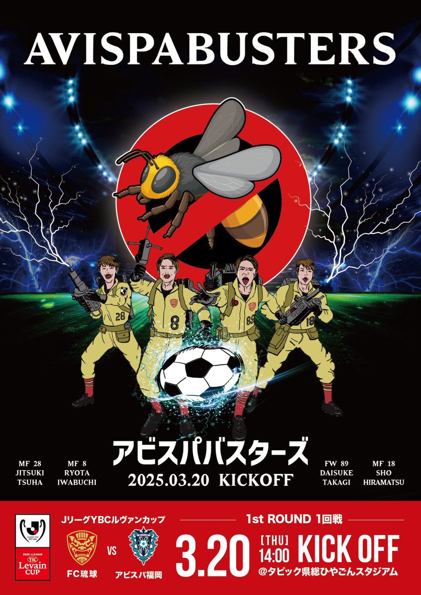 fcr_info's tweet photo. 🚫｜JリーグYBCルヴァンカップ

／
3/20(木祝) #アビスパ福岡 戦
スペシャルポスター4連発 第4弾📌
＼

#アビスパバスターズ

最高にうむさん(面白)なメンバーたちによる､最高にゴキゲンな”蜂退治”が始まる―｡
 
🎪3/20 試合･イベント情報
▶ https://t.co/LCUXlHWsKl

#FC琉球
#ルヴァンカップ https://t.co/pUIbkOLv5C