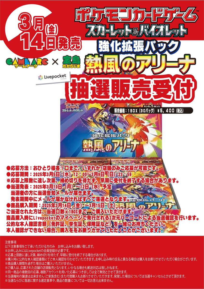 ポケカ抽選販売】 ゲームアーク×宝島系列店舗にて強化拡張パック「熱風