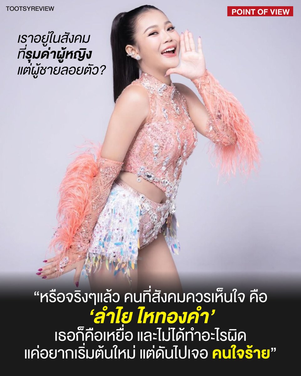 เราอยู่ในสังคมที่รุมด่าผู้หญิง รับจบทุกสิ่ง ในขณะที่ผู้ชายลอยตัว?

ชวนคุยจากประเด็นข่าว #ลำไยไหทองคำ 

1) อยากให้คนไปหาอ่านข่าวเต็มๆ ก่อนจะมาอ่านเรื่องที่บอยเขียนนะ เพราะจะได้เข้าใจว่าเราพูดเรื่องอะไร ไม่งง ไม่คิดเองเออเองครับ ไหนๆจะเผือกเรื่องชาวบ้าน